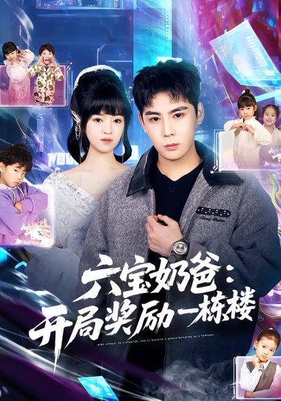 六宝奶爸开局奖励一栋楼（80集）邓靖&程禹 高清完整版